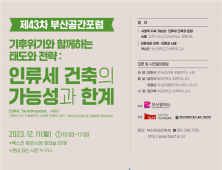 부산시, ‘제43차 부산공간포럼’ 11일 개최
