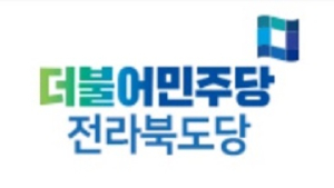 민주당 전북도당, ‘전북특별법’  국회 법사위 통과 환영