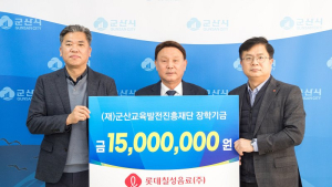 롯데칠성음료(주), 군산시에 장학금 1500만원 기탁