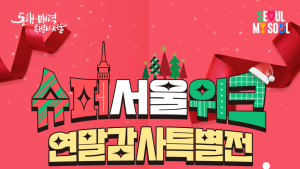 2023 마지막 빅세일 ‘슈퍼서울위크’…온라인 쇼핑몰 5곳서 최대 20% 할인