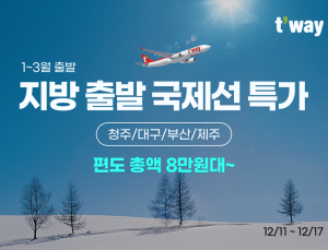 티웨이항공, ‘지방 출발 국제선 특가’ 프로모션 실시