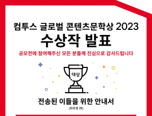 ‘컴투스 글로벌 콘텐츠문학상 2023’ 수상작 발표