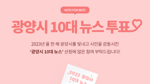 광양시, 2023년 ‘올해의 10대 뉴스’를 뽑아주세요!