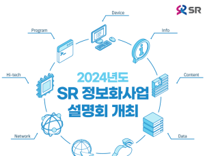 에스알, 정보화사업 설명회 참여 ICT기업 모집 시작
