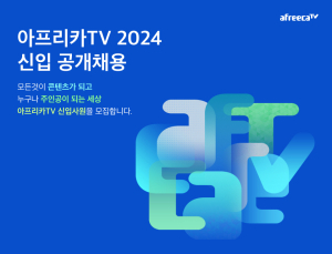 아프리카TV, 14일부터 2024년 신입사원 공채