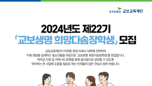 교보생명,  제22기 ‘희망다솜장학생’ 모집 外 ABL생명·한투운용 [쿡경제]
