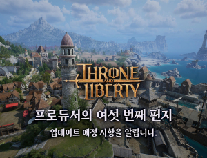 엔씨, ‘TL’ 출시 6일 만에 대규모 업데이트 단행