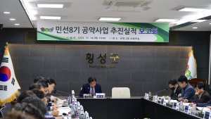 횡성군, 민선 8기 공약사업 추진 상황 보고회