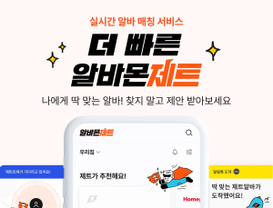 알바몬, 맞춤 아르바이트 매칭 서비스` 알바몬 제트` 론칭