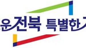 [편집자시선]전북특별자치도 브랜드 표절시비 ‘또 망신살’