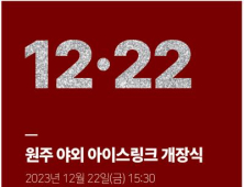 재미있는 도시…원주시, 야외 아이스링크 개장