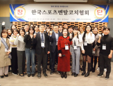 스포츠 멘탈 코칭 저변 확대 위해…한국스포츠멘탈코치협회 출범