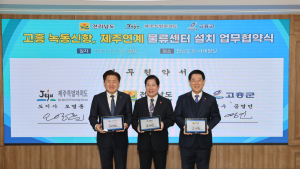 고흥군–전남도-제주도, 녹동신항 물류센터 설치 업무협약 체결