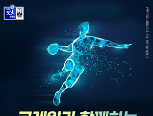 코레일-핸드볼연맹, 당일 승차권 제시하면 ‘H리그’ 20% 할인