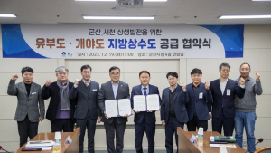 군산시, 충남 서천군과 도서지역 수돗물 공급협약