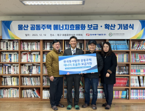 동서발전, 울산 노후 공동주택에 에너지효율화 보급