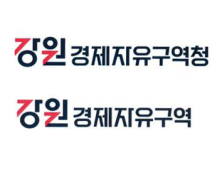 강원도, ‘동자청’→강원경제자유구역청으로 명칭 변경