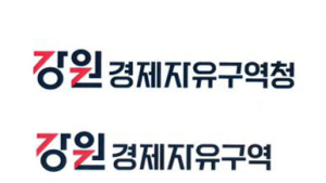 강원도, ‘동자청’→강원경제자유구역청으로 명칭 변경