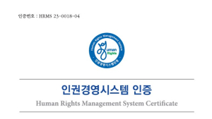 여수광양항만공사, 인권경영시스템 4년 연속 인증