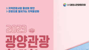 광양시, 관광경쟁력 강화 나서...‘광양관광 활성화 포럼’ 개최