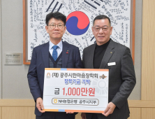 NH농협은행 공주시지부, 인재육성 장학금 1천만원 기탁