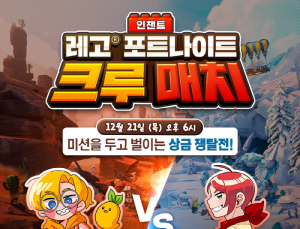 ‘레고 포트나이트’, 크리에이터 이벤트 매치 진행