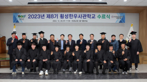제8기 횡성한우사관학교 수료식 개최