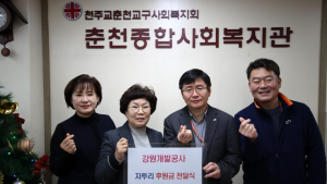 강원개발공사, 춘천지역 복지관 연말 성금 400만원 기부