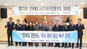 전북시군의회의장協, ‘전라도 천년사 역사 왜곡 중단’ 촉구