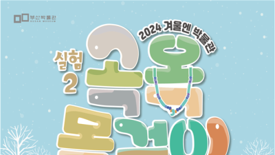 부산시립박물관, 초등생 대상 체험 교육프로그램 '겨울엔 박물관' 운영