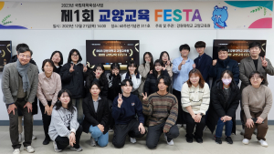 강원대 교양교육원, ‘제1회 교양교육 FESTA’ 개최