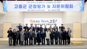 고흥군, 군정평가 및 자문위원회 개최