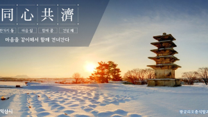 익산시, 새해 사자성어 ‘동심공제(同心共濟)’ 선정