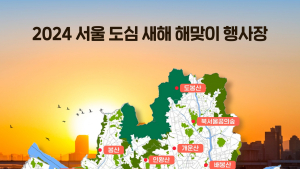 서울 일출 명소 17곳은 어디?...해맞이 이벤트 풍성
