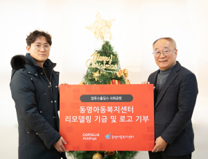 컴투스홀딩스, 동명아동복지센터 리모델링 기금 지원