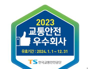 교통안전공단, 2023년 교통안전 우수회사 18개 지정
