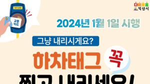 익산시, 새해 첫날부터 ‘어린이 100원 버스’ 시행