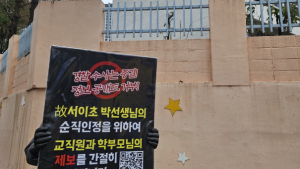 서이초 학부모 무더기 고소에…교사들 재수사 촉구 1인시위 나선다 