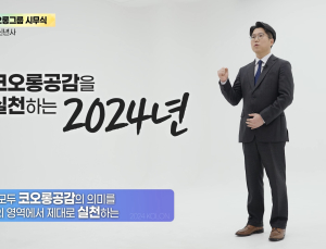 코오롱그룹 “미래 관점에서 사업 변혁, 백서경영 확대 적용” [신년사]