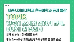 세종사이버대 한국어학과, 토픽 한국어 쓰기·말하기 교육방안 특강
