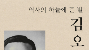 ‘김오랑 – 역사의 하늘에 뜬 별’ [신간]