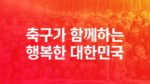 대한축구협회, 새 가치체계 및 브랜드 슬로건 발표