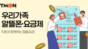 티몬, 이지모바일과 전용 ‘단독 특가’ 요금제 출시