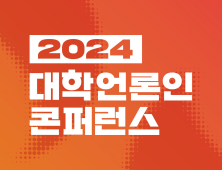 위기 극복 불씨 틔운다…2024 대학언론인 콘퍼런스 개최