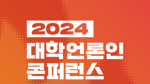 위기 극복 불씨 틔운다…2024 대학언론인 콘퍼런스 개최