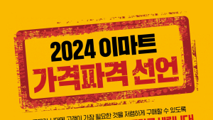 이마트, ‘가격파격 선언’…먹거리·생필품 초저가 제공 