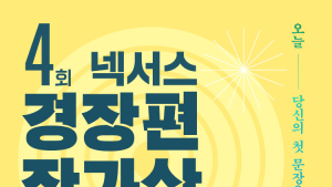 ‘제4회 넥서스 경장편 작가상’ 공모 시작…총 상금 5000만원