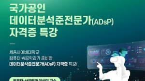 세종사이버대, ADsP(데이터분석준전문가) 자격증 특강