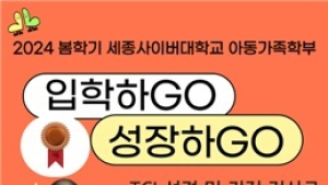 세종사이버대 아동발달센터, ‘궁금하면 알아보아요’ 성격 검사 실시