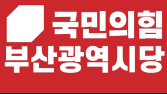 국민의힘 부산지역 국회의원